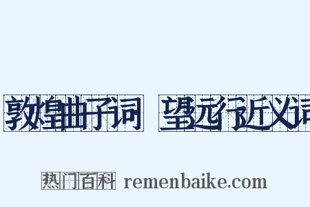 敦煌曲子词·望远行近义词是什么意思的图片